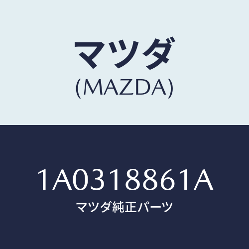 マツダ(MAZDA) センサー オキシゾン/OEMスズキ車/エレクトリカル/マツダ純正部品/1A0318861A(1A03-18-861A)