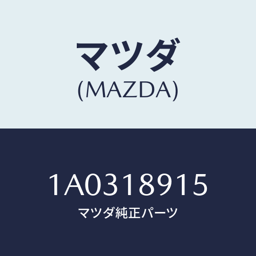 マツダ(MAZDA) センサー プレツシヤー/OEMスズキ車/エレクトリカル/マツダ純正部品/1A0318915(1A03-18-915)