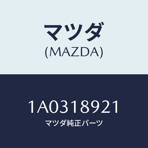 マツダ(MAZDA) センサー ノツク/OEMスズキ車/エレクトリカル/マツダ純正部品/1A0318921(1A03-18-921)