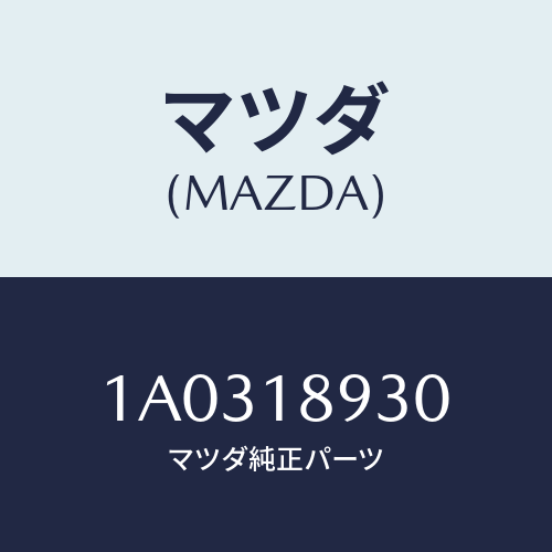 マツダ(MAZDA) ブラケツト センサー/OEMスズキ車/エレクトリカル/マツダ純正部品/1A0318930(1A03-18-930)