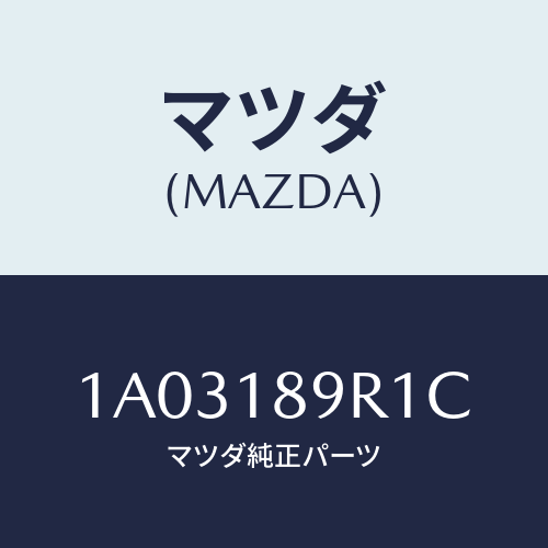 マツダ(MAZDA) コントロールユニツト/OEMスズキ車/エレクトリカル/マツダ純正部品/1A03189R1C(1A03-18-9R1C)