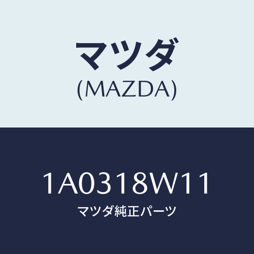 マツダ(MAZDA) プーリー/OEMスズキ車/エレクトリカル/マツダ純正部品/1A0318W11(1A03-18-W11)