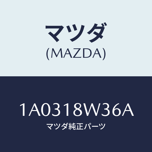 マツダ(MAZDA) ベアリング オルタネーターリヤー/OEMスズキ車/エレクトリカル/マツダ純正部品/1A0318W36A(1A03-18-W36A)