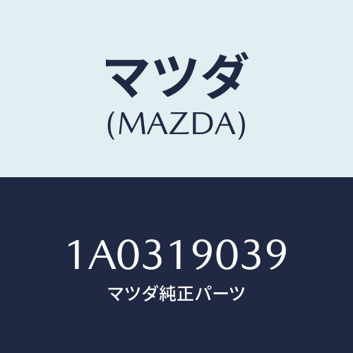 マツダ(MAZDA) リング ’Ｏ’/OEMスズキ車/ミッション/マツダ純正部品/1A0319039(1A03-19-039)