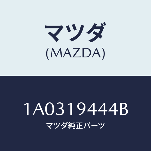マツダ(MAZDA) スイツチ インヒビター/OEMスズキ車/ミッション/マツダ純正部品/1A0319444B(1A03-19-444B)