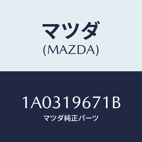マツダ(MAZDA) ギヤー アウトプツト/OEMスズキ車/ミッション/マツダ純正部品/1A0319671B(1A03-19-671B)