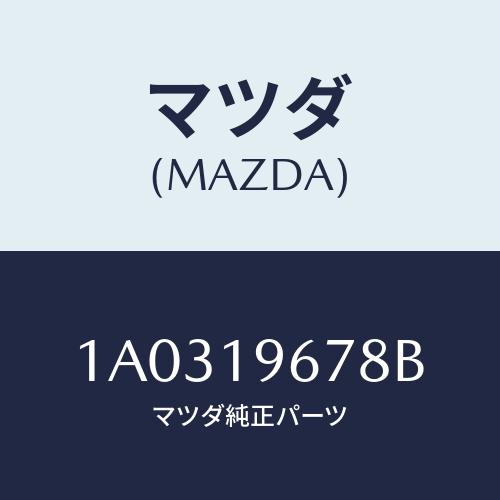 マツダ(MAZDA) シヤフト インプツト/OEMスズキ車/ミッション/マツダ純正部品/1A0319678B(1A03-19-678B)