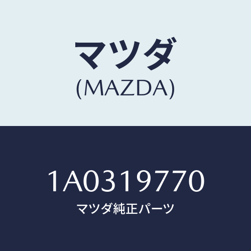 マツダ(MAZDA) シヤフト カウンターギヤー/OEMスズキ車/ミッション/マツダ純正部品/1A0319770(1A03-19-770)