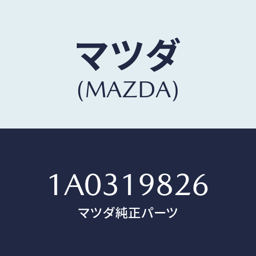 マツダ(MAZDA) ソレノイド シフト/OEMスズキ車/ミッション/マツダ純正部品/1A0319826(1A03-19-826)