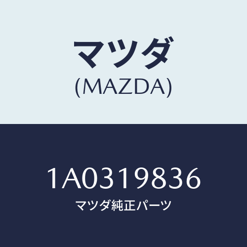 マツダ（MAZDA）オイル パン/マツダ純正部品/OEMスズキ車/ミッション/1A0319836(1A03-19-836)