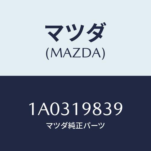 マツダ(MAZDA) スクリユー Ｔ．ミツシヨンケース/OEMスズキ車/ミッション/マツダ純正部品/1A0319839(1A03-19-839)