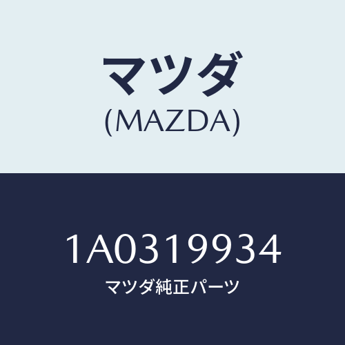 マツダ(MAZDA) パイプ オイル/OEMスズキ車/ミッション/マツダ純正部品/1A0319934(1A03-19-934)