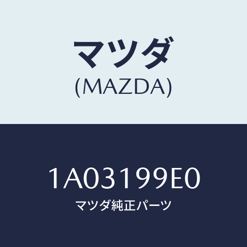 マツダ(MAZDA) ホース オイル/OEMスズキ車/ミッション/マツダ純正部品/1A03199E0(1A03-19-9E0)