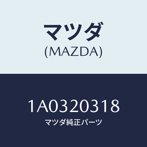 マツダ(MAZDA) ガスケツト Ｅ．Ｇ．Ｒ．パイプ/OEMスズキ車/コンバーター関連/マツダ純正部品/1A0320318(1A03-20-318)