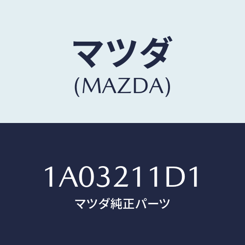 マツダ(MAZDA) ソレノイド/OEMスズキ車/コントロールバルブ/マツダ純正部品/1A03211D1(1A03-21-1D1)