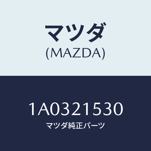 マツダ(MAZDA) リテーナー/OEMスズキ車/コントロールバルブ/マツダ純正部品/1A0321530(1A03-21-530)