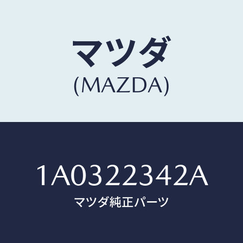 マツダ(MAZDA) ダンパー ダイナミツク/OEMスズキ車/ドライブシャフト/マツダ純正部品/1A0322342A(1A03-22-342A)