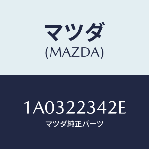 マツダ(MAZDA) ダンパー ダイナミツク/OEMスズキ車/ドライブシャフト/マツダ純正部品/1A0322342E(1A03-22-342E)