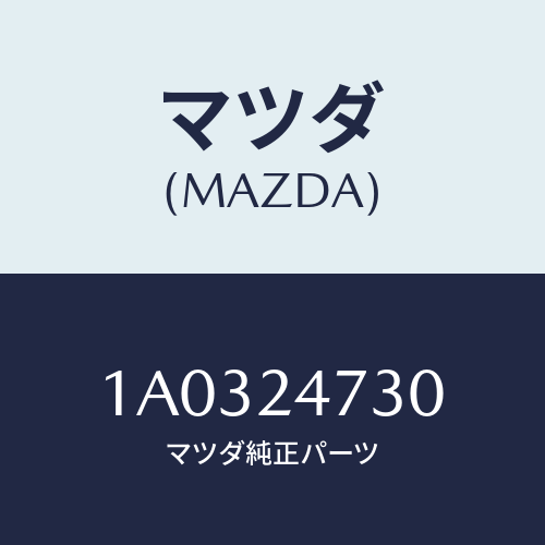 マツダ(MAZDA) ヨーク/OEMスズキ車/複数個所使用/マツダ純正部品/1A0324730(1A03-24-730)