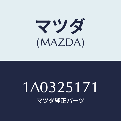 マツダ(MAZDA) リング スナツプ/OEMスズキ車/ドライブシャフト/マツダ純正部品/1A0325171(1A03-25-171)