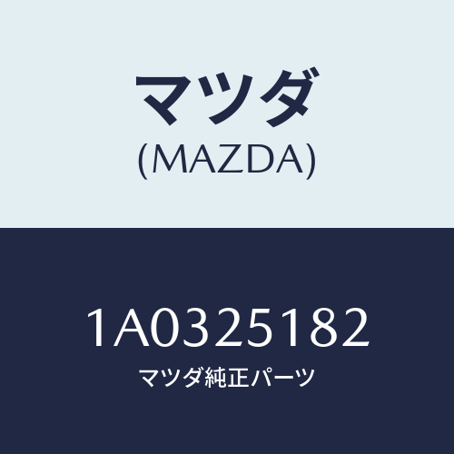 マツダ(MAZDA) クリツプ/OEMスズキ車/ドライブシャフト/マツダ純正部品/1A0325182(1A03-25-182)