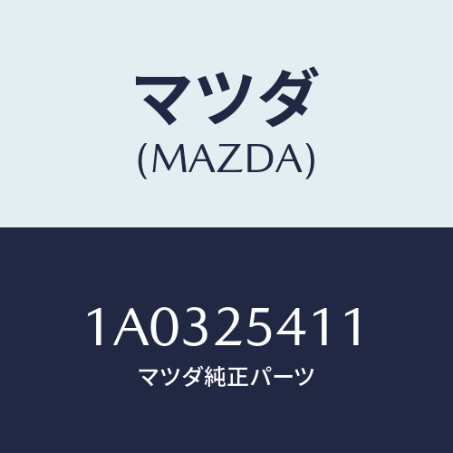 マツダ(MAZDA) バンド ブーツ/OEMスズキ車/ドライブシャフト/マツダ純正部品/1A0325411(1A03-25-411)