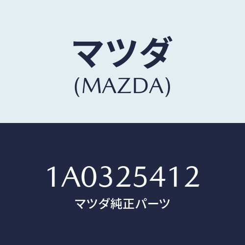 マツダ(MAZDA) バンド/OEMスズキ車/ドライブシャフト/マツダ純正部品/1A0325412(1A03-25-412)