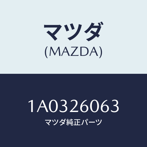 マツダ(MAZDA) ホース ブリーザー/OEMスズキ車/リアアクスル/マツダ純正部品/1A0326063(1A03-26-063)