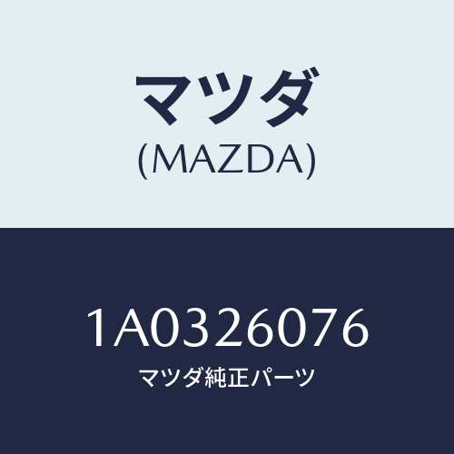 マツダ(MAZDA) ベアリング ホイール/OEMスズキ車/リアアクスル/マツダ純正部品/1A0326076(1A03-26-076)