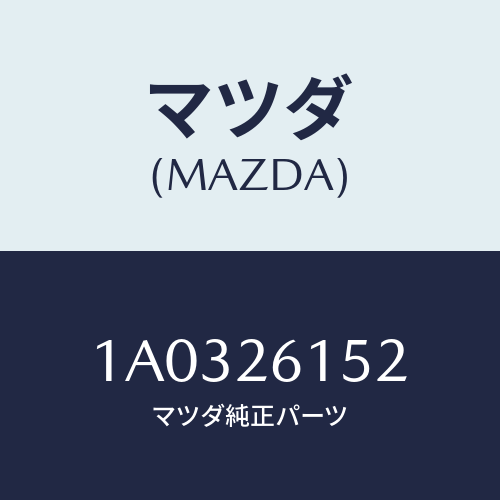 マツダ(MAZDA) カラー ベアリング/OEMスズキ車/リアアクスル/マツダ純正部品/1A0326152(1A03-26-152)