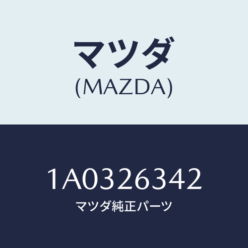 マツダ(MAZDA) スプリング ロアーリターン/OEMスズキ車/リアアクスル/マツダ純正部品/1A0326342(1A03-26-342)