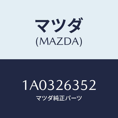 マツダ(MAZDA) スプリング（Ｒ）/OEMスズキ車/リアアクスル/マツダ純正部品/1A0326352(1A03-26-352)