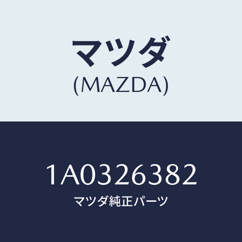 マツダ(MAZDA) レバー（Ｒ） オペレーテイング/OEMスズキ車/リアアクスル/マツダ純正部品/1A0326382(1A03-26-382)