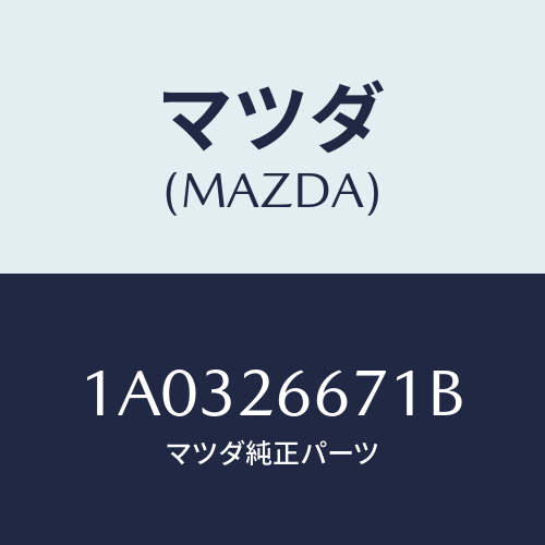 マツダ(MAZDA) シール ピストン/OEMスズキ車/リアアクスル/マツダ純正部品/1A0326671B(1A03-26-671B)