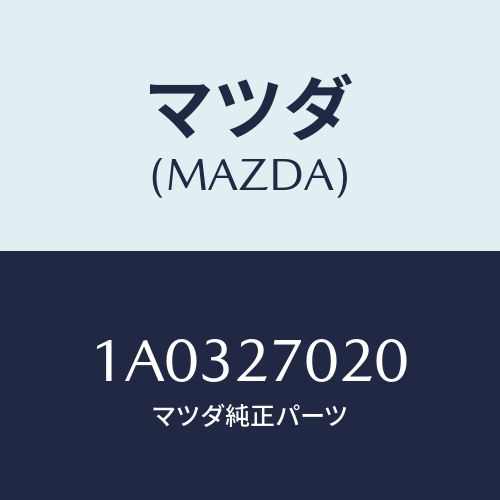 マツダ(MAZDA) フランジ コンパニオン/OEMスズキ車/デファレンシャル/マツダ純正部品/1A0327020(1A03-27-020)