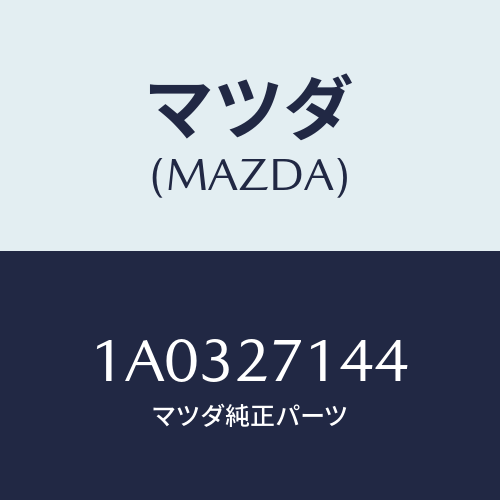 マツダ（MAZDA）スペーサー/マツダ純正部品/OEMスズキ車/1A0327144(1A03-27-144)