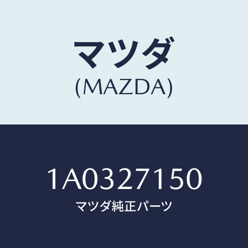 マツダ(MAZDA) キヤリアー デイフアレンシヤル/OEMスズキ車/デファレンシャル/マツダ純正部品/1A0327150(1A03-27-150)