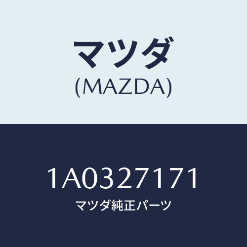 マツダ(MAZDA) ピース デイスタンス/OEMスズキ車/デファレンシャル/マツダ純正部品/1A0327171(1A03-27-171)