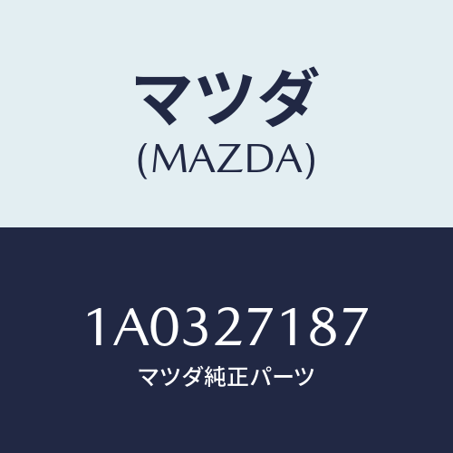 マツダ（MAZDA）マウントブラケツト デフ ケースUP/マツダ純正部品/OEMスズキ車/1A0327187(1A03-27-187)