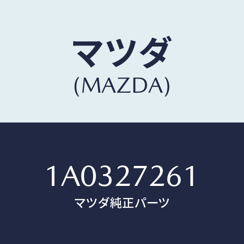 マツダ(MAZDA) シヤフト ＮＯ１デフピニオン/OEMスズキ車/デファレンシャル/マツダ純正部品/1A0327261(1A03-27-261)