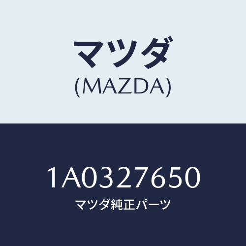 マツダ(MAZDA) ギヤーセツト フアイナル/OEMスズキ車/デファレンシャル/マツダ純正部品/1A0327650(1A03-27-650)