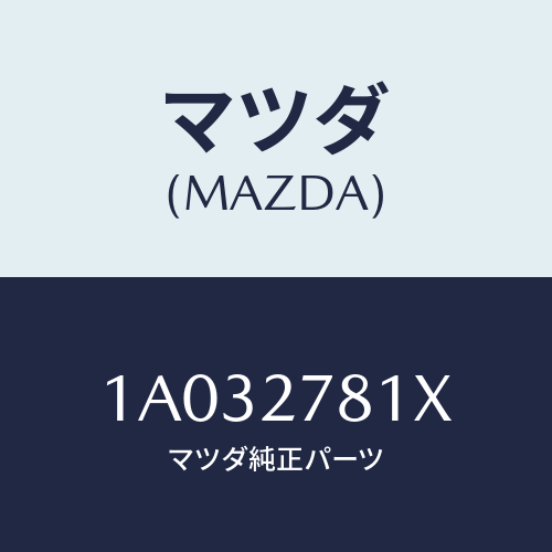 マツダ(MAZDA) ホース バキユーム/OEMスズキ車/デファレンシャル/マツダ純正部品/1A032781X(1A03-27-81X)