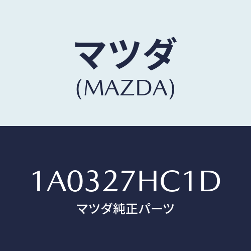 マツダ(MAZDA) カツプリング ハイドロ/OEMスズキ車/デファレンシャル/マツダ純正部品/1A0327HC1D(1A03-27-HC1D)
