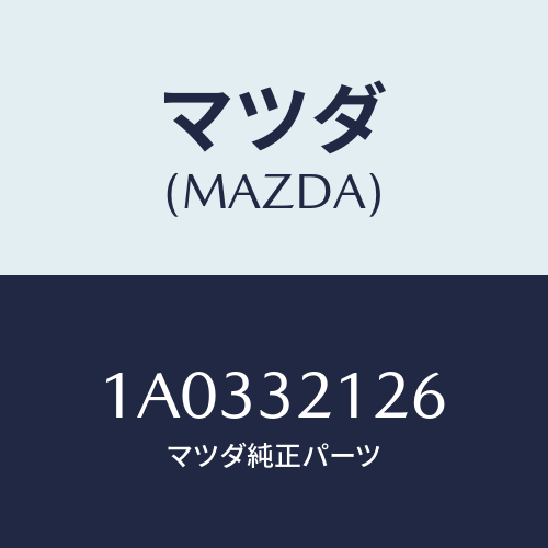 マツダ(MAZDA) ブーツ ラツク/OEMスズキ車/ハイブリッド関連/マツダ純正部品/1A0332126(1A03-32-126)