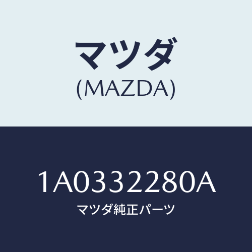 マツダ(MAZDA) ジヨイント（Ｒ） アウターボール/OEMスズキ車/ハイブリッド関連/マツダ純正部品/1A0332280A(1A03-32-280A)