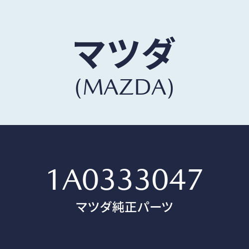 マツダ(MAZDA) ベアリング フロントホイール/OEMスズキ車/フロントアクスル/マツダ純正部品/1A0333047(1A03-33-047)