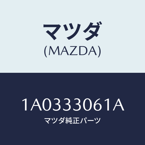 マツダ(MAZDA) ハブ ホイール/OEMスズキ車/フロントアクスル/マツダ純正部品/1A0333061A(1A03-33-061A)