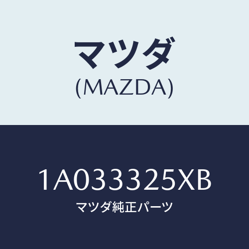 マツダ(MAZDA) プレート デイスク/OEMスズキ車/フロントアクスル/マツダ純正部品/1A033325XB(1A03-33-25XB)