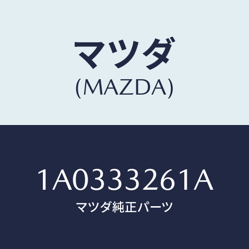 マツダ（MAZDA）カバー ダスト/マツダ純正部品/OEMスズキ車/フロントアクスル/1A0333261A(1A03-33-261A)