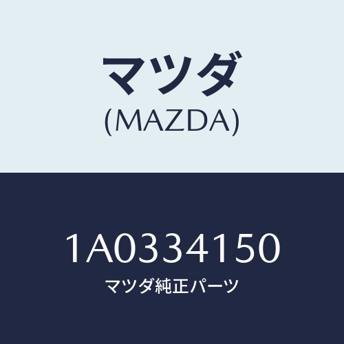 マツダ(MAZDA) ロツド スタビ．コントロール/OEMスズキ車/フロントショック/マツダ純正部品/1A0334150(1A03-34-150)